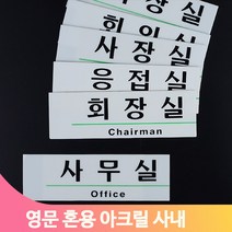 아크릴 문패 회사 사무실 표지판 회의실 화장실 사장실 영문 부서 안내판