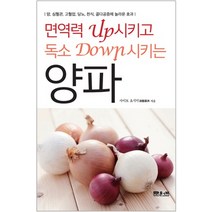 면역력 Up 시키고 독소 Down 시키는 양파:암 심혈관 고혈압 당뇨 천식 골다공증에 놀라운 효과, 문원북