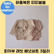 피카부 래빗 배냇세트 3컬러 베베 신생아옷 베이비 배냇저고리 바디슈트 실내복 내의 내복 잠옷