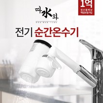 [TV홈쇼핑 매진신하 서희마켓] 전기 순간 온수기 따수와 XX-18-A / 본품+샤워기 온열 샤워기 수도꼭지 씽크대 화장실 캠핑장 사무실 온수 히터 급속보일러 전기온수, 따수와 본품