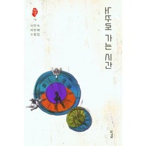 거꾸로 가는 시간, 서한숙 저, 경남