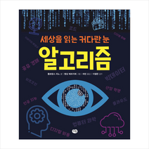 세상을 읽는 커다란 눈 알고리즘 + 미니수첩 제공
