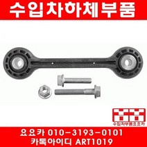 수입차부품요요카 아우디 A6 3.0 TDI(CDUC)앞 활대링크(좌우)(10~13년)