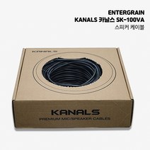엔터그레인 카날스 SK-100VA 고급 스피커케이블 시공용 랜탈용 멀티케이블