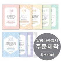 [물가] 말씀나눔엽서 _주문제작 (최소 10매부터), 단면, 10장, 애플그린