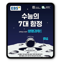 EBS수능의7대함정 생명과학1 2023년용 생1