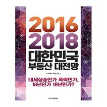 유니오니아시아 2016 2018 대한민국 부동산 대전망
