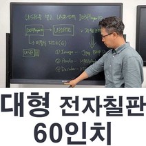 대형전자칠판 대형칠판 60인치 학원칠판 LED칠판 사무실칠판 회의실칠판 국산품