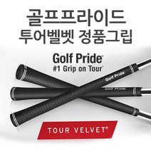 골프프라이드 골프프라이드 정품 투어벨벳 고무그립 TOUR VELVET, 016-1 남성용 58 립