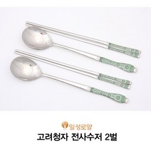 [일성로얄]-고려청자 전사수저 2벌 1317_B, 수저받침미포함