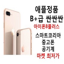 애플정품 B+급 착한가격 아이폰8플러스 공기계, 내장메모리, 64기가