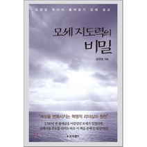 모세 지도력의 비밀 : 김경섭 목사의 출애굽기 강해 설교, 프리셉트