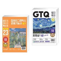 2023 이기적 컴퓨터그래픽스운용기능사 필기 절대족보 + 2023 이기적 GTQ 포토샵 1급 (ver.CC) (전2권), 영진닷컴