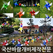 미술과조형(주) 바람개비 태극기 대형 제작 정원 학교 유치원 행사 홍보 조형물 장식 포토존, PVC380:노(단색)_아연파이프
