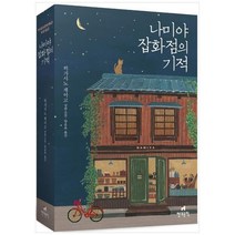 [현대문학] 나미야 잡화점의 기적 무선 보급판 히가시노 게이고 장편소설, 없음
