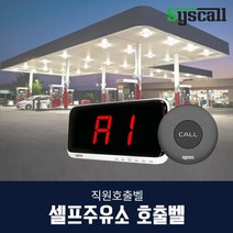셀프주유소 직원호출벨(ST-300+SR-A2001), 음성제작-블랙
