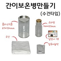 간이보온병만들기(수건타입) RAR