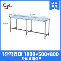업소용작업대 1단 1800 폭500 하부H파이프 스텐작업대 스텐선반조리대