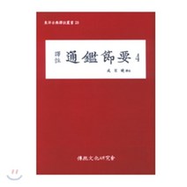 역주 통감절요 4, 전통문화연구회, 성백효 역