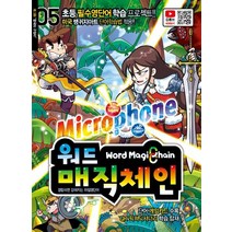 워드매직체인 5:초등 필수영단어 학습 프로젝트!! 미국 랭귀지아트 단어학습법 적용!!, 워드매직체인 5, 정유리(저),맥코웰,(역)맥코웰원프로,(그림)맥코웰, 맥코웰