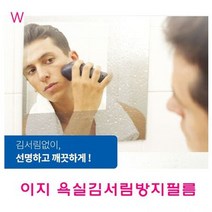이지 욕실김서림방지필름, 상세페이지 참조