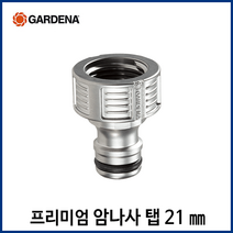 가데나 물호스 연결 부속 커플링 암나사탭 수나사탭 커넥터 수도꼭지 호스 연결, 프리미엄 암나사탭 21mm(18240)