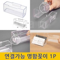 명함꽃이 명함통 쿠폰함 쿠폰보관함 명함받침대 1P