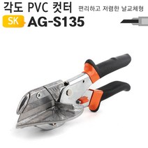 el1038 각도 PVC 컷터 AG-S135 플라스티/고무/나무/몰드/가위/절단기/수공구/각도절간기/커터기/야토, 단일 수량