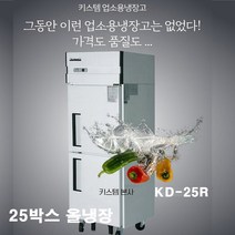 업소용냉장고 25박스 올스텐 올냉장고 KD-25R 2D