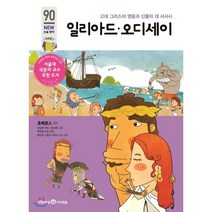 일리아드 오디세이:고대 그리스 영웅과 신들의 대 서사시, 미래엔아이세움