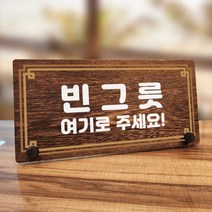 뭉키데코 나무 팻말 안내판 표지판 탁상용 W7_260_라인 빈그릇 여기, W7 기본