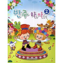 [세광음악출판사]반주 하늘 자전거. 2, 세광음악출판사, 편집부 저