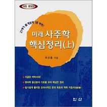 미래 사주학 핵심정리 (상), 진산, 이선종 저