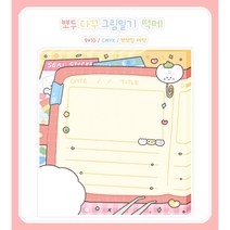 뽀두 다꾸 그림일기 떡메모지 떡메 100장 1권/설문구점