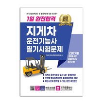 1일 완전합격 지게차운전기능사 필기시험문제 책 크라운출판사