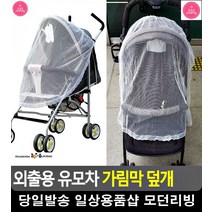 촘촘한 망 레이스 외출용 유모차 덮개 출산용품리스트 생활소품 육아용품