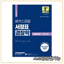 2022 해커스경찰 서정표 경찰학 기출문제집 1권 총론, 2권으로 (선택시 취소불가)