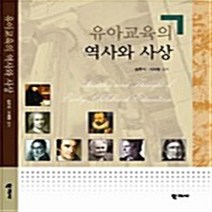 유아교육의 역사와 사상, 학지사, 송준식,사재명 공저