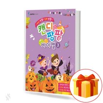 캔디 팡팡 바이엘 3 Beyer Textbook 어린이 바이엘 교재