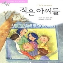 [개똥이네][중고-상] 작은 아씨들