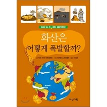 화산은 어떻게 폭발할까? : 과학 재미있잖아!, 자크-마리 바르댕제프 글/방자맹 스트리클레 그림/..., 다산기획