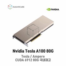 Nvidia Tesla A100 80G 빅데이터 딥러닝 인공지능 GPU 텐서플로우 tensor