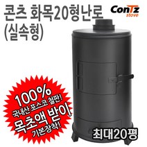 콘츠 화목20형(실속형) 난로, 09. 캠핑화목난로