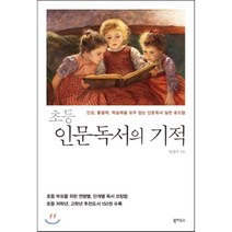 초등 인문독서의 기적 : 인성 통찰력 학습력을 모두 잡는 인문독서 실천 로드맵, 북하우스