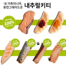 내추럴키티 통살 그릴 닭고기 고등어 참치 30g 고양이 간식, 1개, 스팀 참치뱃살