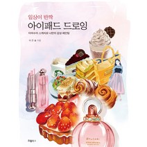 일상이 반짝 아이패드 드로잉:타야수이 스케치로 나만의 감성 페인팅, 오엘북스, 이은솔