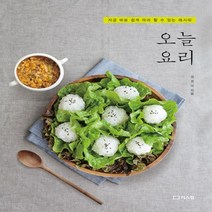 오늘 요리:지금 바로 쉽게 따라 할 수 있는 레시피, 리스컴
