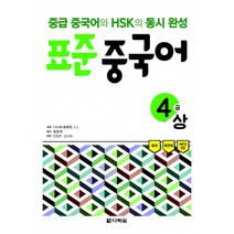 표준 중국어 4급 상 -중급 중국어와 HSK의 동시 완성(본서+워크북+MP3 CD 1장), 다락원