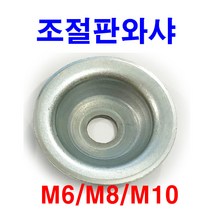 동원볼트 조절판와샤 볼트 평와샤 앙카 조절발 캡 조절좌 와셔