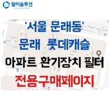 [호환][필터솔루션] 서울시 영등포구 선유로9길 30 문래동롯데캐슬 아파트 환기필터 H13등급, (결합상품): 필터세트+전열소자(5천원 할인)